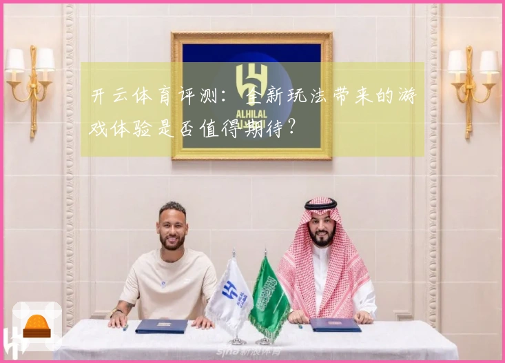 开云体育评测：全新玩法带来的游戏体验是否值得期待？