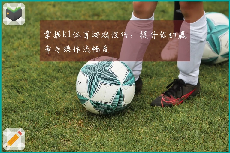 掌握k1体育游戏技巧，提升你的赢率与操作流畅度