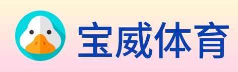 宝威体育 logo